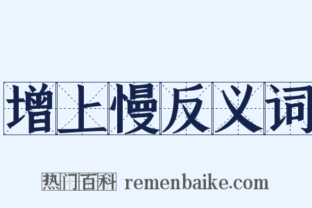 增上慢反义词是什么意思的图片